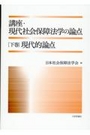 講座・現代社会保障法学の論点[下巻]現代的論点