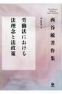 労働法における法理念と法政策