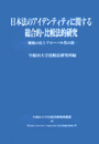 日本法のアイデンティティに関する総合的・比較法的研究