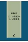 17・18世紀のドイツ憲法学