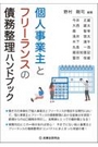 個人事業主とフリーランスの債務整理ハンドブック