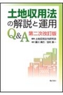 土地収用法の解説と運用Ｑ＆Ａ[第二次改訂版]