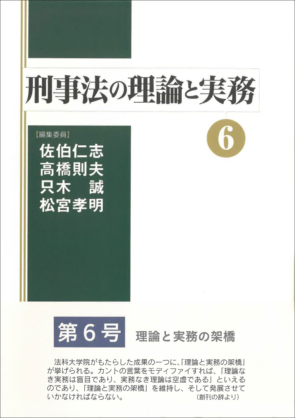 刑事法の理論と実務６