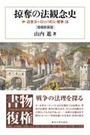 掠奪の法観念史[増補新装版]