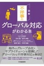 図解 不祥事のグローバル対応がわかる本