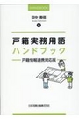 戸籍実務用語ハンドブック