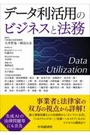 データ利活用のビジネスと法務