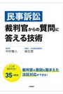 民事訴訟 裁判官からの質問に答える技術