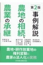 [第2版]事例解説 農地の相続、農業の承継