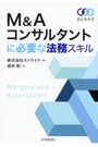 M&Aコンサルタントに必要な法務スキル