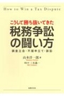 こうして勝ち抜いてきた税務争訟の闘い方