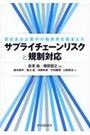 サプライチェーンリスクと規制対応