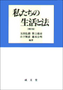 私たちの生活と法　［補訂版］