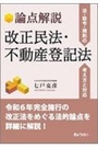 論点解説 改正民法・不動産登記法