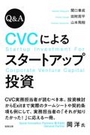 Ｑ＆Ａ ＣＶＣによるスタートアップ投資