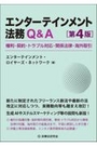 エンターテインメント法務Ｑ＆Ａ[第4版]