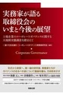 実務家が語る取締役会のいまと今後の展望