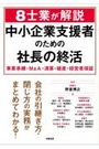 ８士業が解説 中小企業支援者のための社長の終活