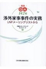 実践Q&A142問 渉外家事事件の実務