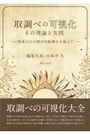 取調べの可視化　その理論と実践