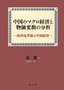 中国のマクロ経済と物価変動の分析