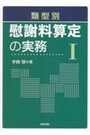 類型別 慰謝料算定の実務Ⅰ