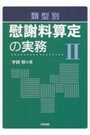 類型別 慰謝料算定の実務Ⅱ