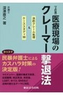 [2訂版]医療現場のクレーマー撃退法