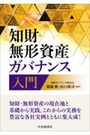 知財・無形資産ガバナンス入門