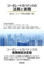 コーポレートガバナンスの法務と実務