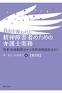 自由を奪われた精神障害者のための弁護士実務[第2版]