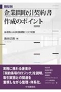 類型別 企業間取引契約書作成のポイント