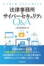 法律事務所のサイバーセキュリティＱ＆Ａ