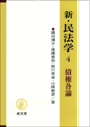 新・民法学４　債権各論