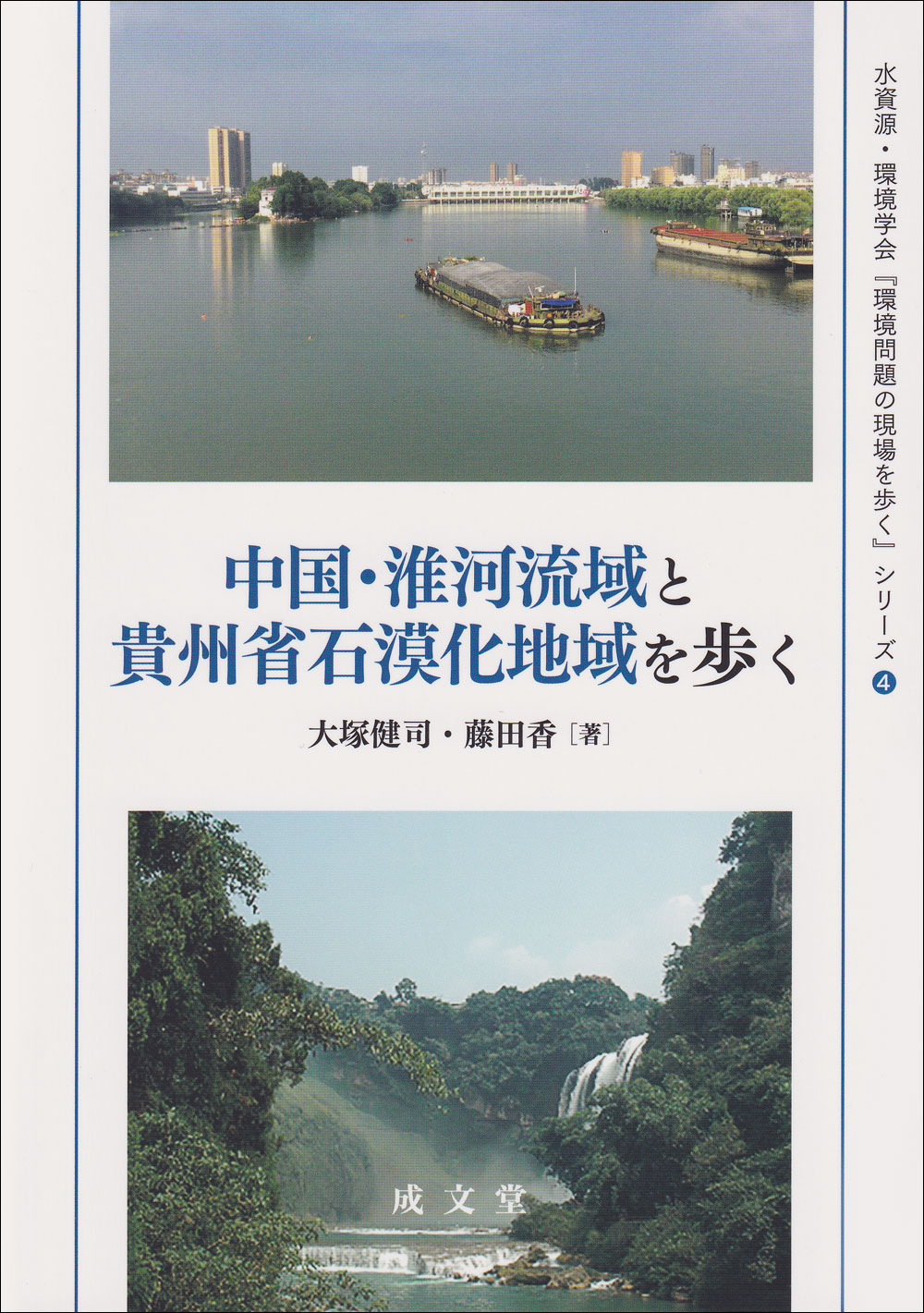 中国・淮河流域と貴州省石漠化地域を歩く