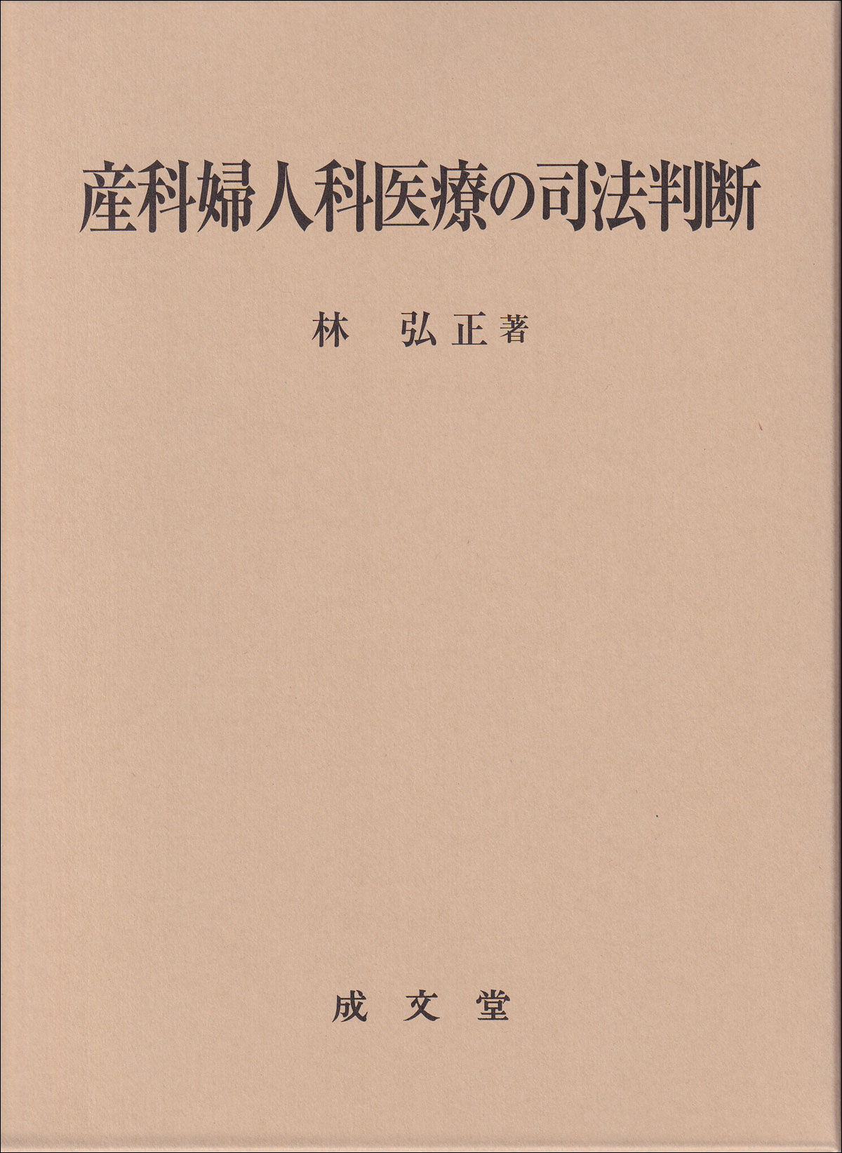 産科婦人科医療の司法判断