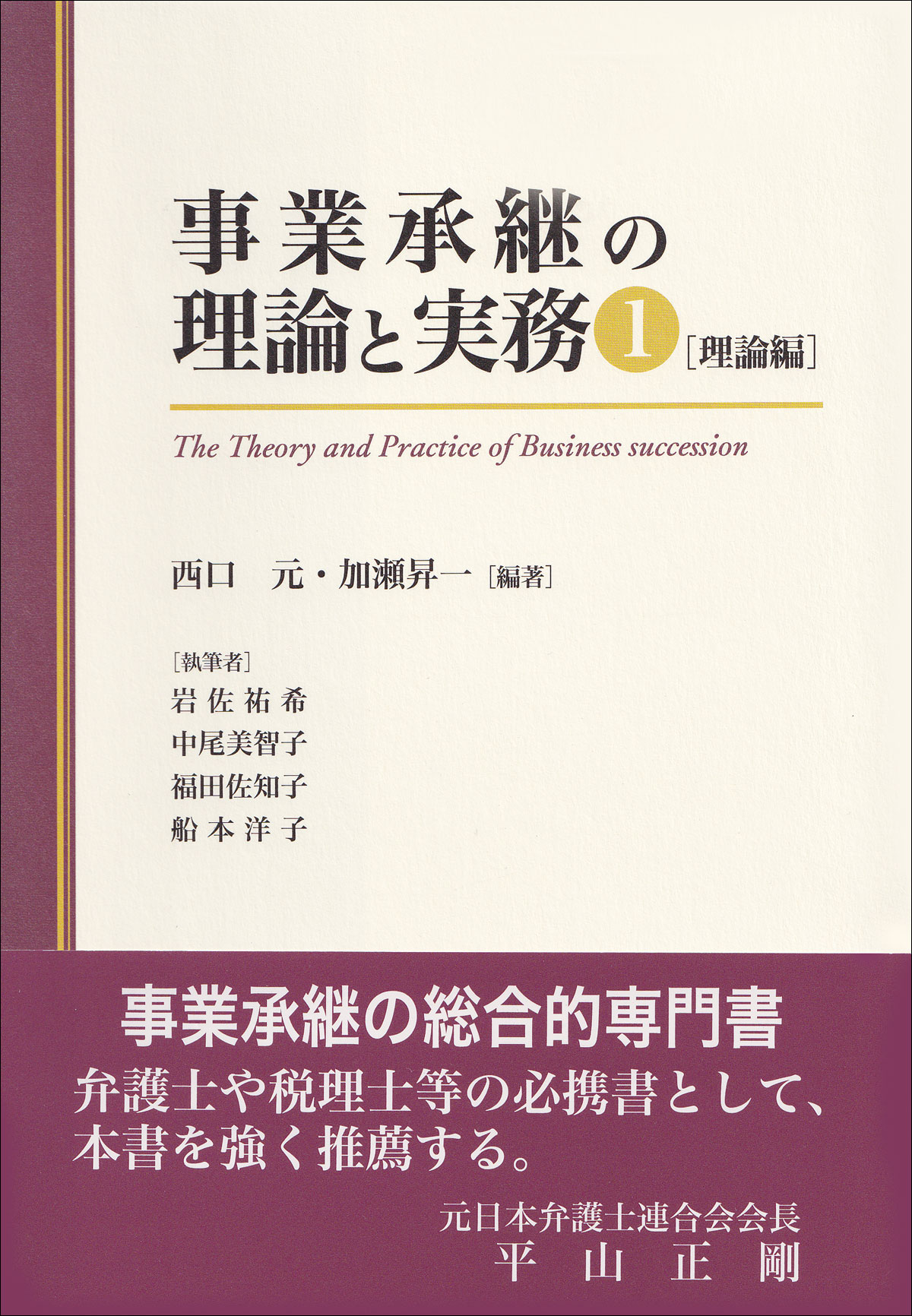 事業承継の理論と実務１