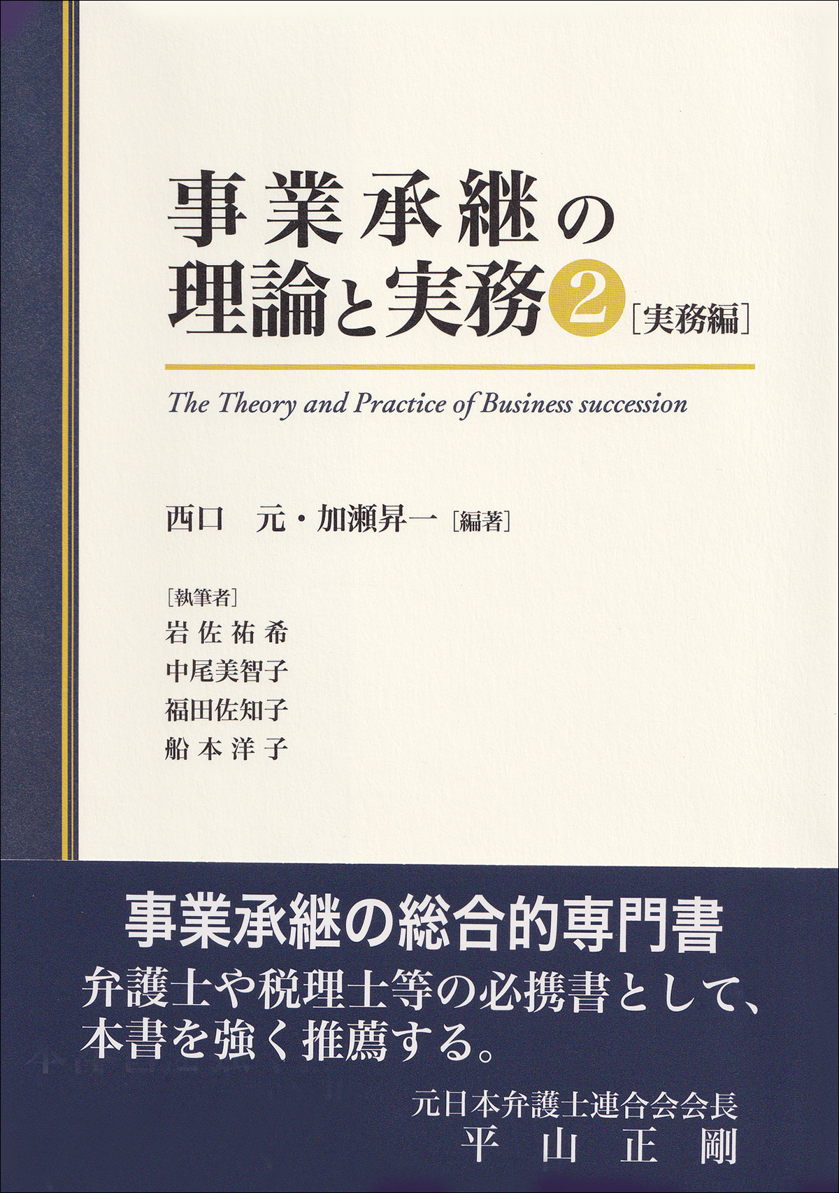 事業承継の理論と実務２