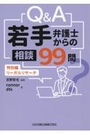 Q&A若手弁護士からの相談99問