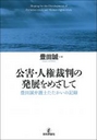 公害・人権裁判の発展をめざして