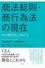 商法総則・商行為法の現在