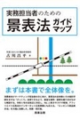 実務担当者のための景表法ガイドマップ