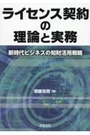 ライセンス契約の理論と実務