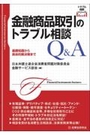 金融商品取引のトラブル相談Ｑ＆Ａ