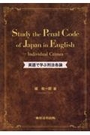 英語で学ぶ刑法各論