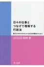 日々の仕事とつなげて理解する行政法