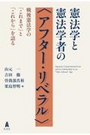 憲法学と憲法学者の〈アフター・リベラル〉