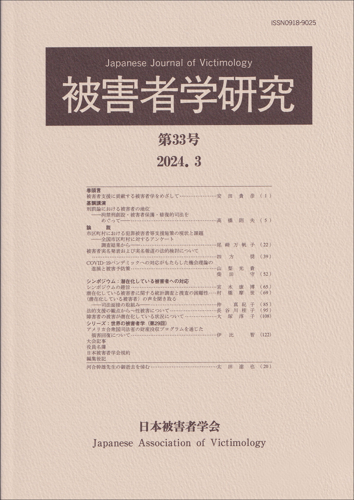 被害者学研究　第33号