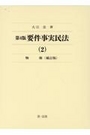 第4版 要件事実民法 (2) 物権 〈補訂版〉