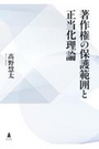 著作権の保護範囲と正当化理論